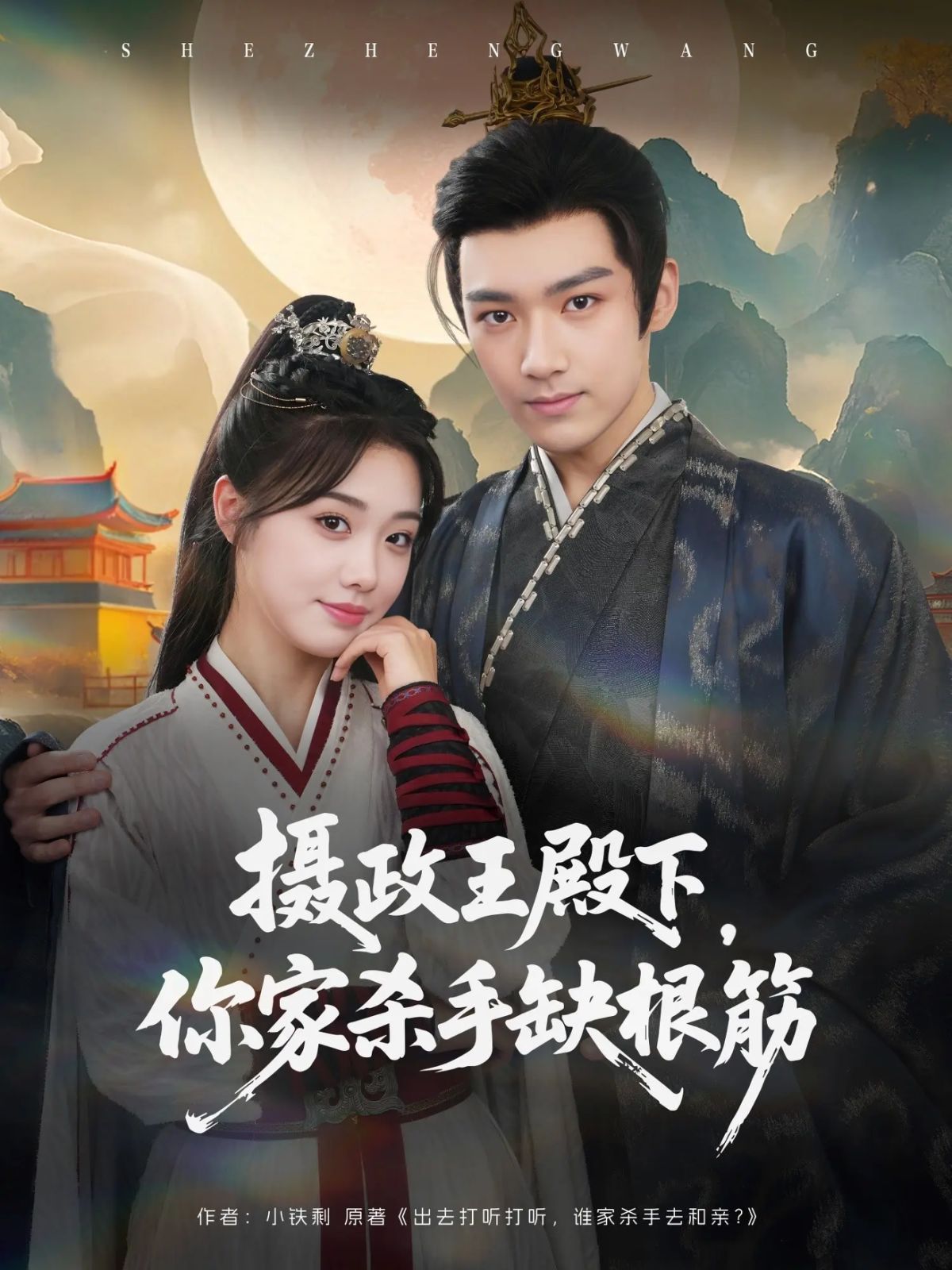 攝政王殿下，你家殺手缺根筋(全集)