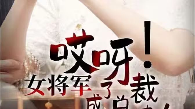 哎呀！女將軍成了總裁夫人(全集)