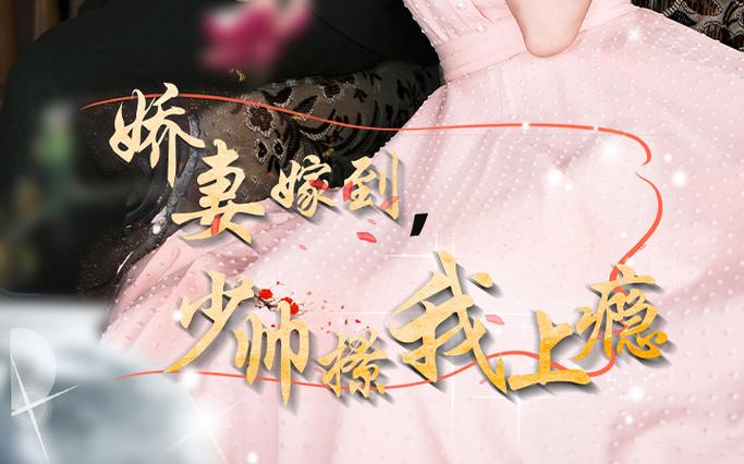 嬌妻嫁到，少帥撩我上癮(全集)