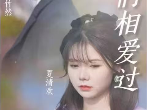 原來(lái)，我們相愛(ài)過(guò)(全集)