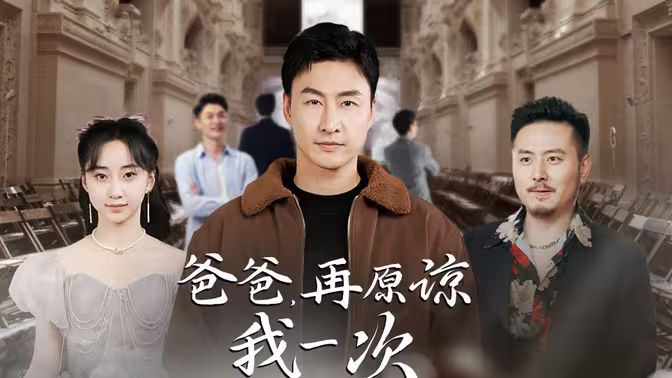 爸爸，再原諒我一次（爸爸，讓我再愛你一次）(全集)