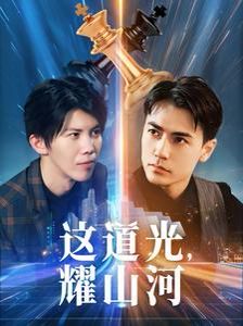 這道光，耀山河（大國榮耀之我為祖國造芯片）(全集)