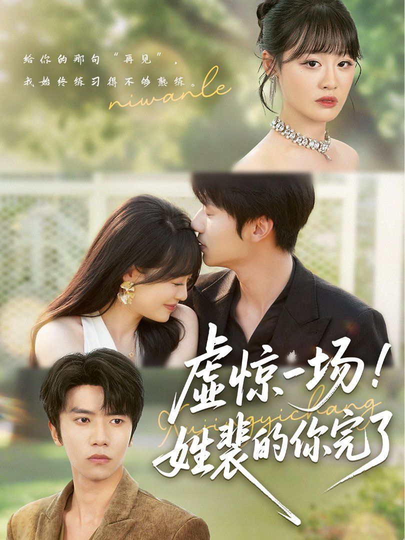 虛驚一場(chǎng)姓裴的你完了(全集)