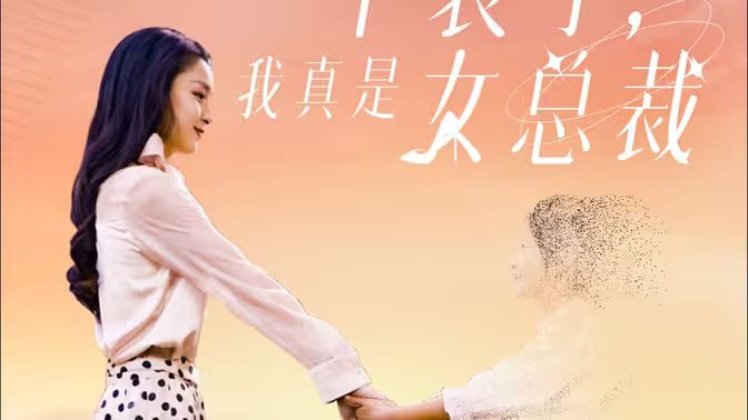 不裝了，我真是女總裁(全集)