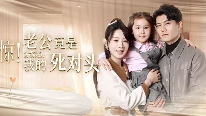 驚！老公竟是我的死對(duì)頭(全集)