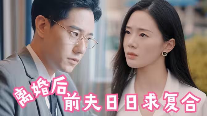 離婚后，前夫日日求復(fù)合(全集)