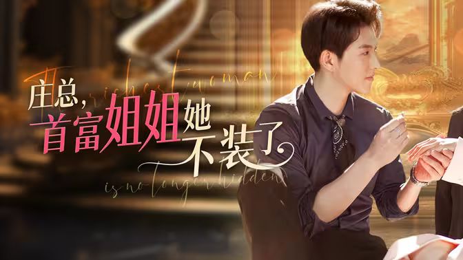 莊總，首富姐姐她不裝了（我媽竟是隱藏大佬）(全集)