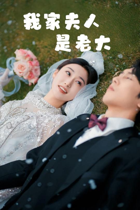 我家夫人是老大（救命！夫人竟然是大佬）(全集)