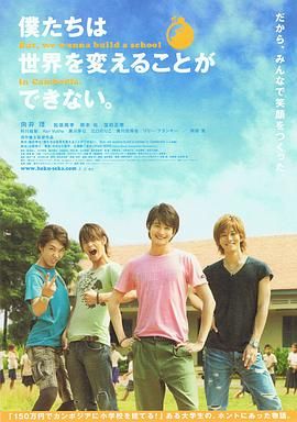 我們無法改變世界，但我們想在柬埔寨建一所學校。(全集)