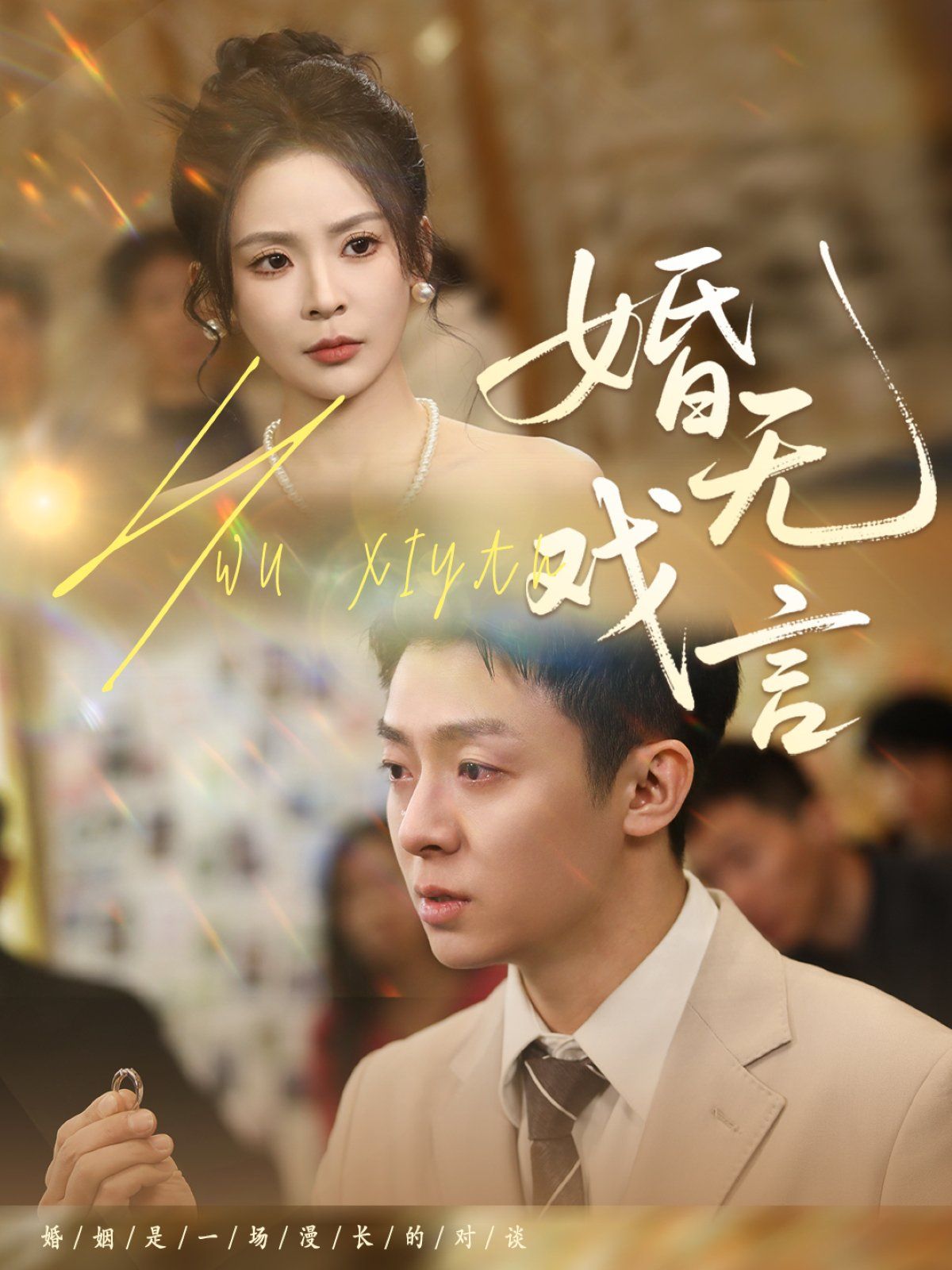 婚無戲言(全集)