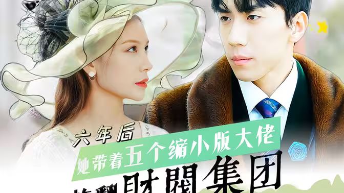 六年后，她帶五個縮小版大佬炸翻財閥集團(全集)
