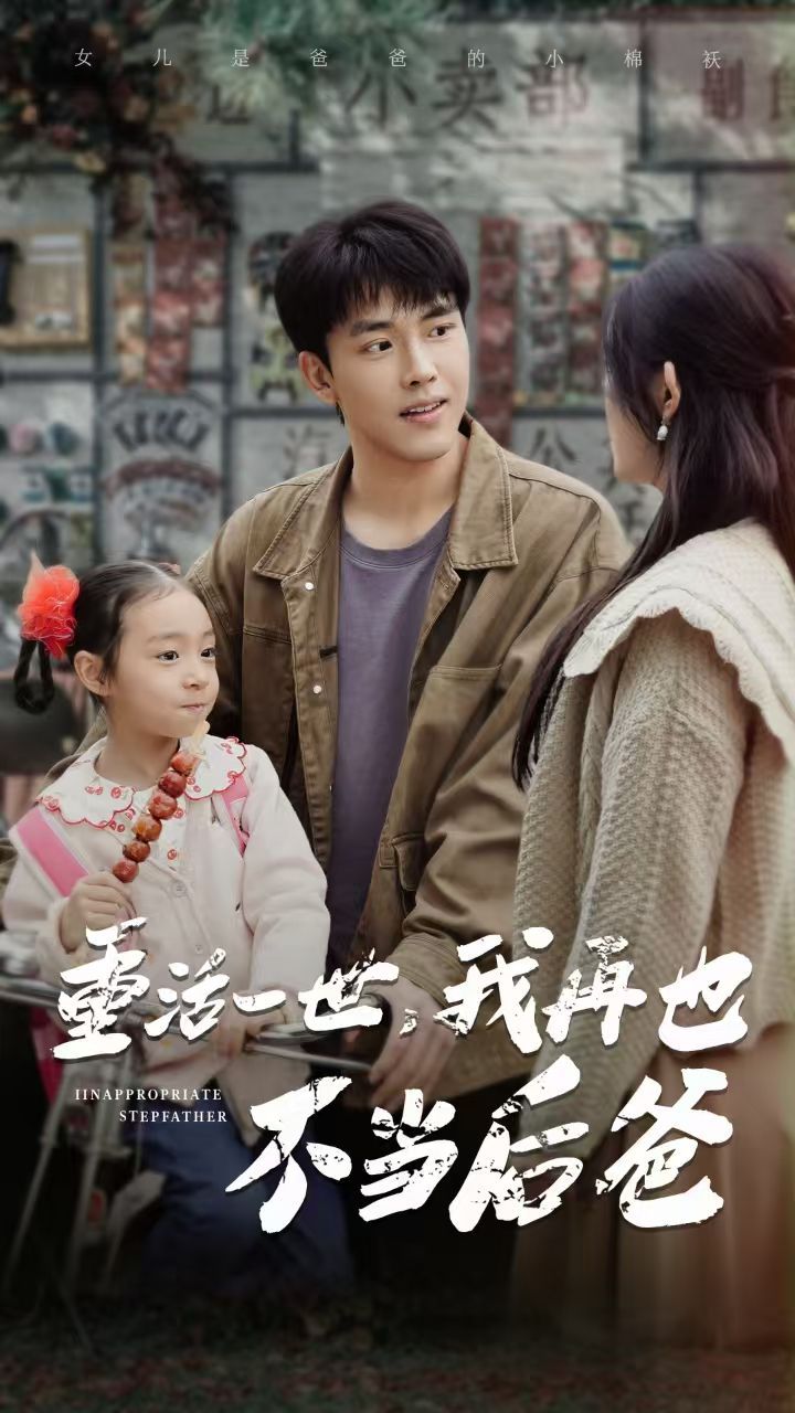 重活一世，我再也不當后爸(全集)