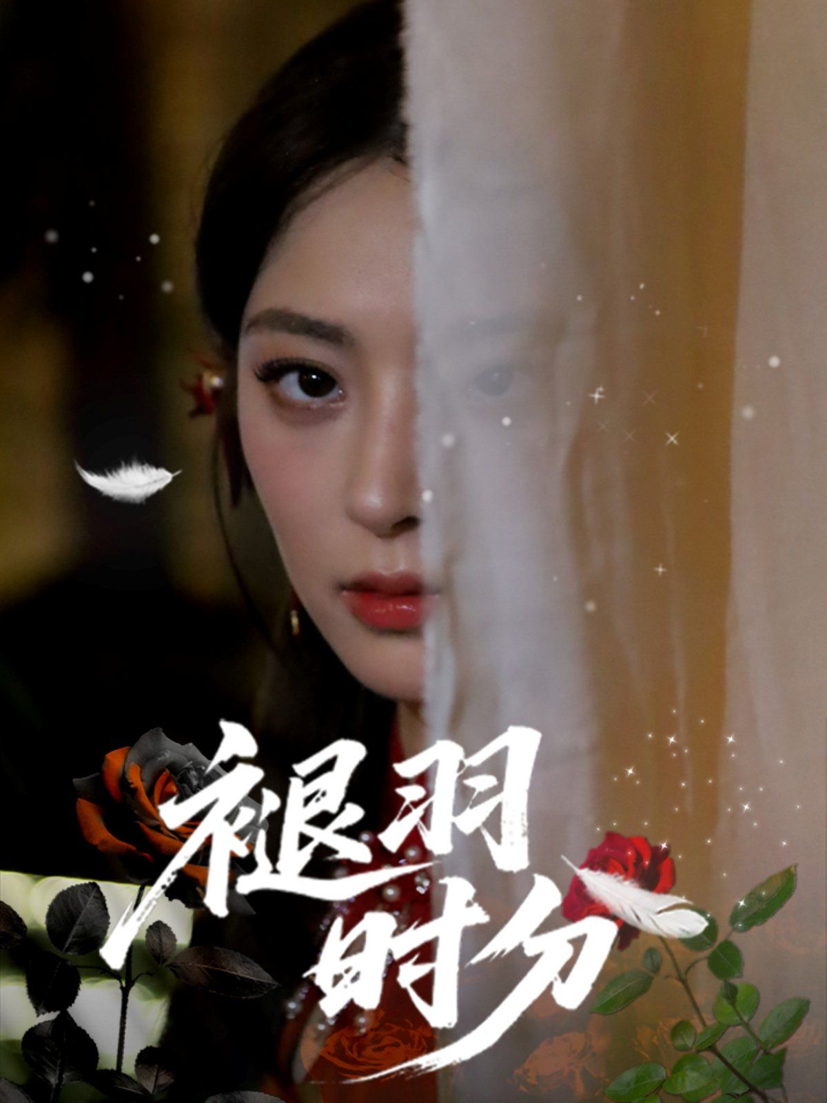 褪羽時分(全集)