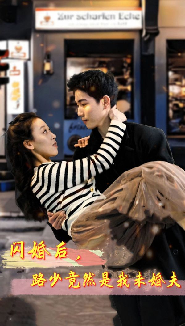 閃婚后，路少竟然是我未婚(全集)