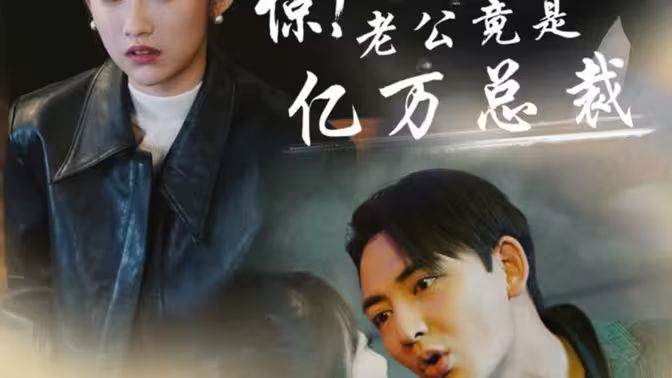 驚！老公竟是億萬總裁(全集)