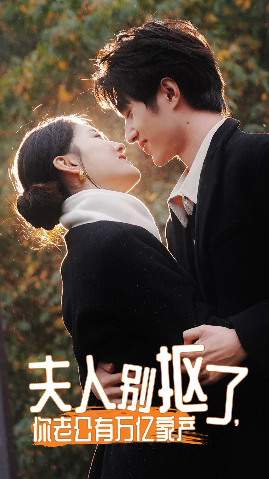 夫人別摳了，你老公有萬億家產(chǎn)(全集)