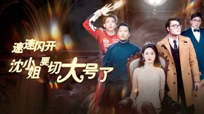 速速閃開，沈小姐要切大號了(全集)