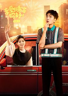 親愛的乘客，你好 第二季(全集)