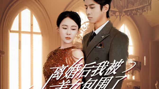 離婚后，我被美女包圍了(全集)