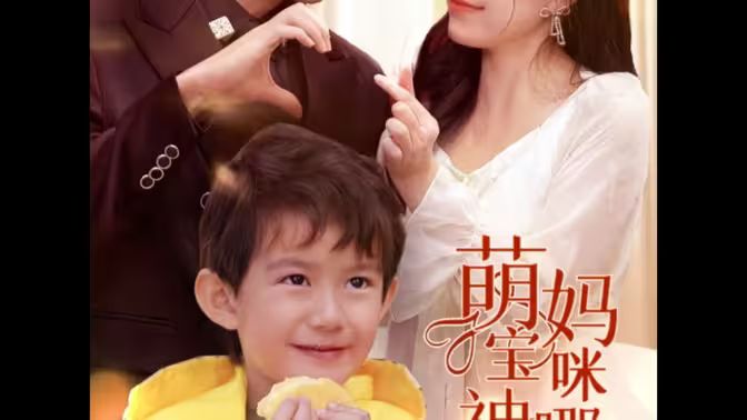 萌寶神助攻，媽咪哪里逃(全集)