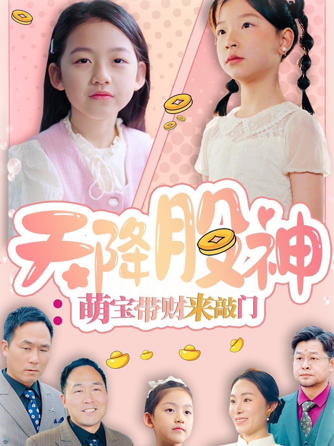 天降股神萌寶帶財(cái)來(lái)敲門(mén)(全集)