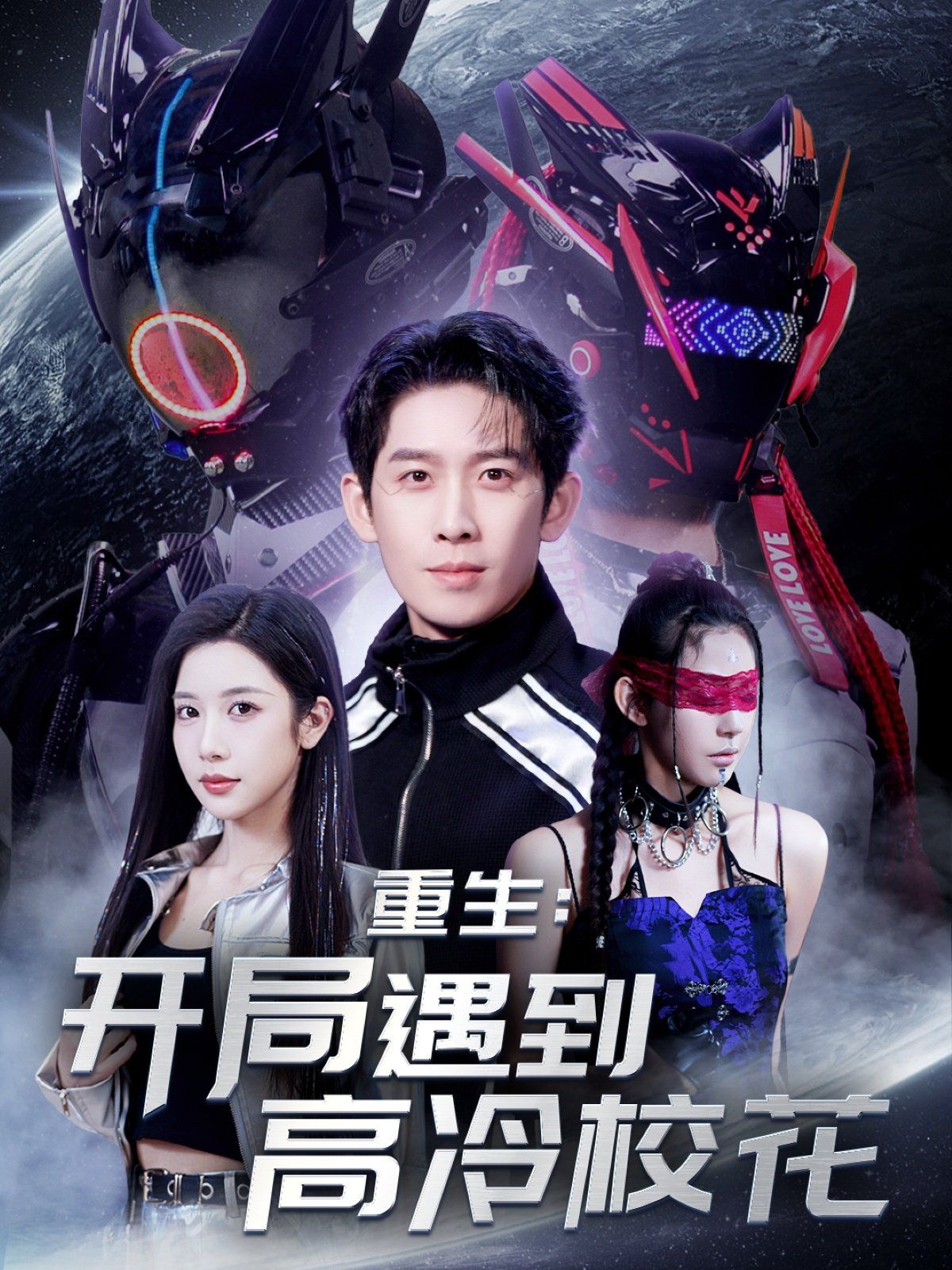 重生開(kāi)局遇到高冷校花&重生：開(kāi)局遇到高冷?；?全集)