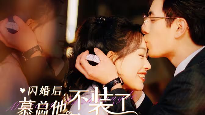 閃婚后，慕總他不裝了(全集)