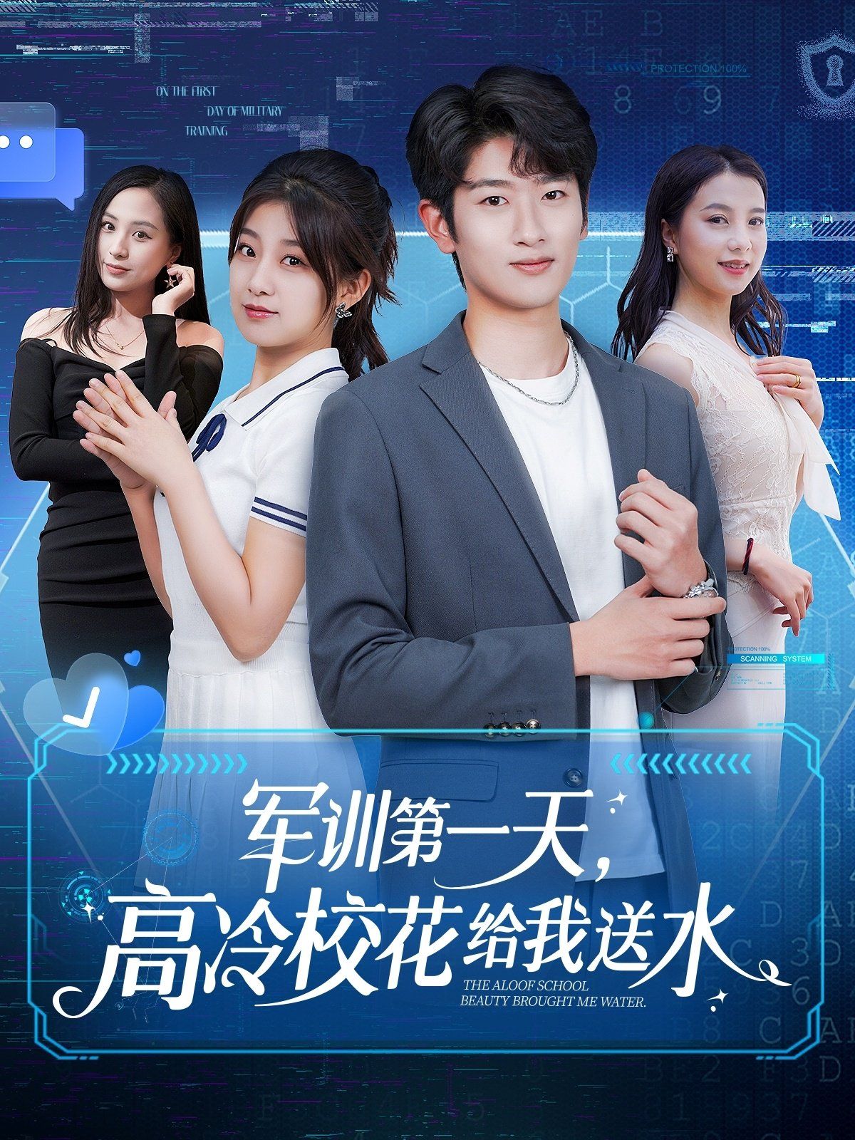 軍訓(xùn)第一天高冷?；ńo我送水(全集)