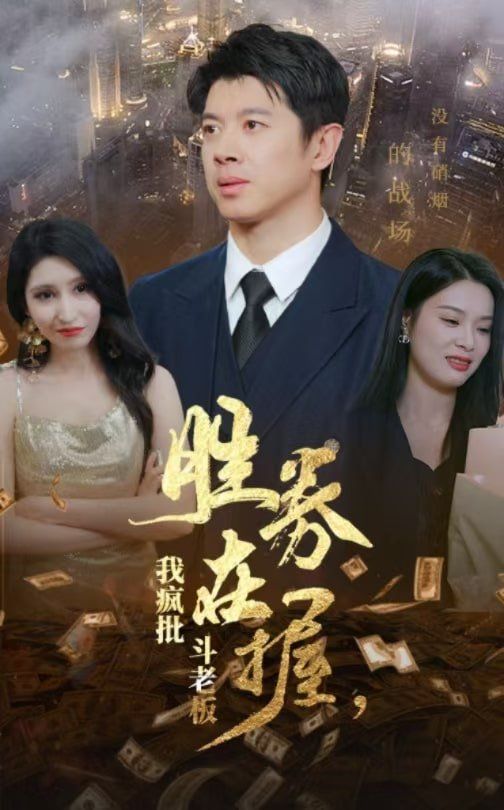 勝券在握，我瘋批斗老板(全集)