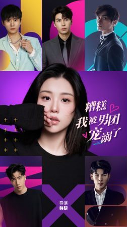 糟糕，我被男團(tuán)寵溺了(全集)