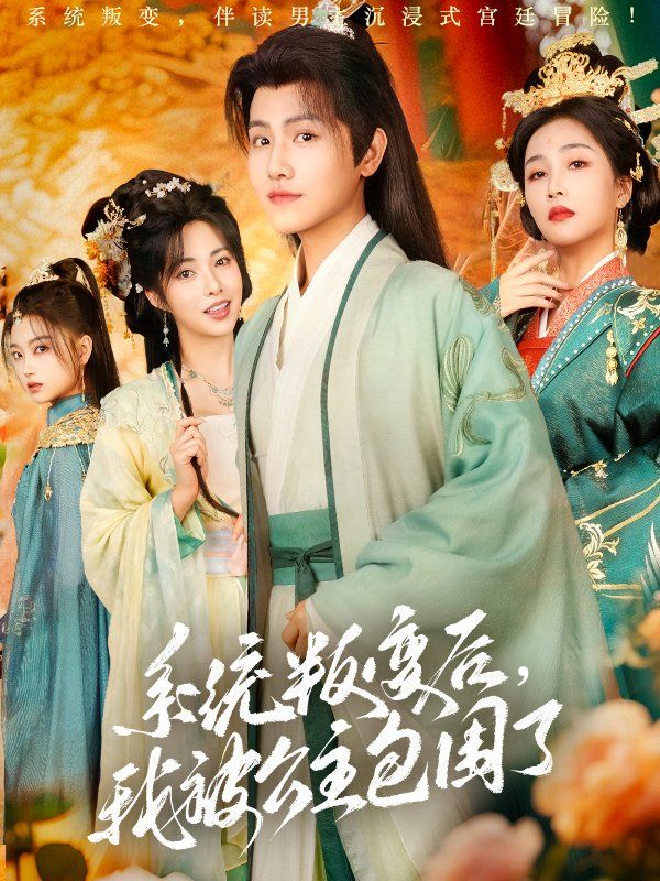 系統(tǒng)叛變后我被公主包圍了(全集)