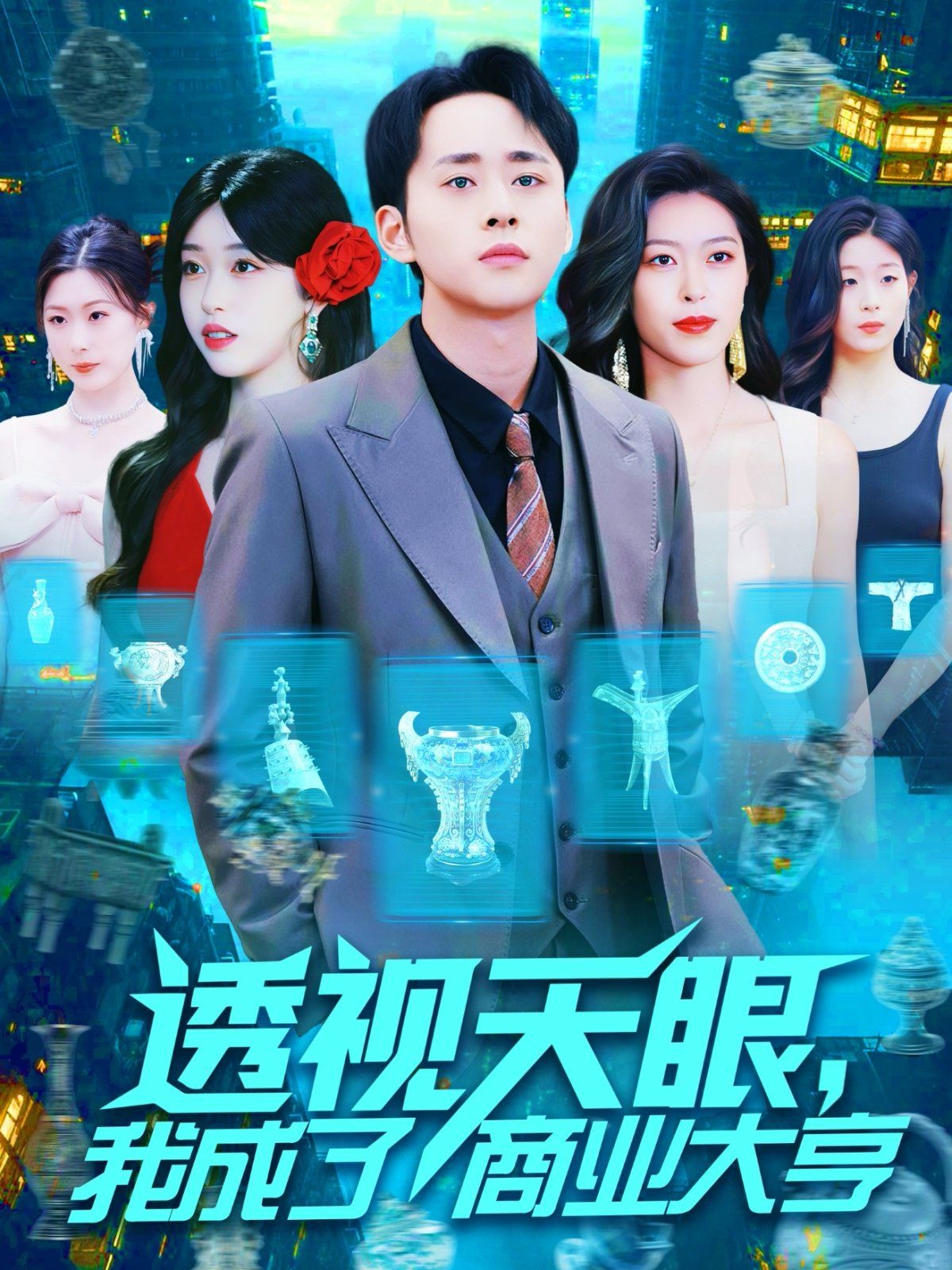 透視天眼我成了商業(yè)大亨(全集)