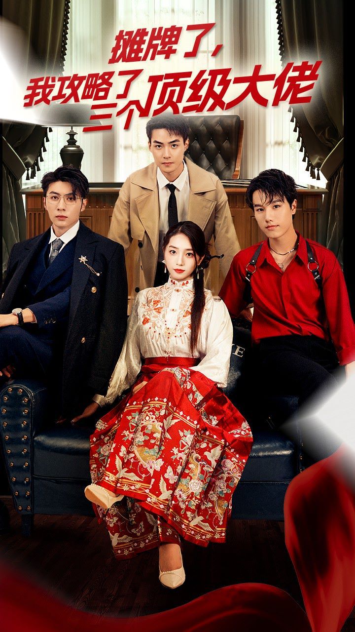 穿越后，我攻略了三個(gè)大佬（攤牌了，我攻略了三個(gè)頂級(jí)大佬）(全集)