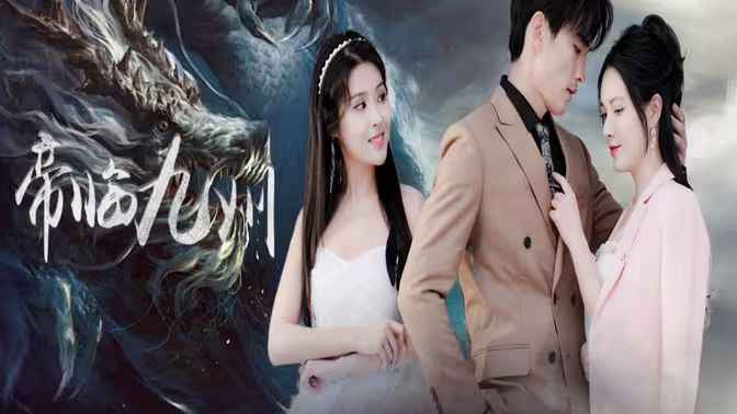 帝臨九州（九州無(wú)上尊主）(全集)