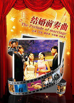 結婚前奏曲(全集)