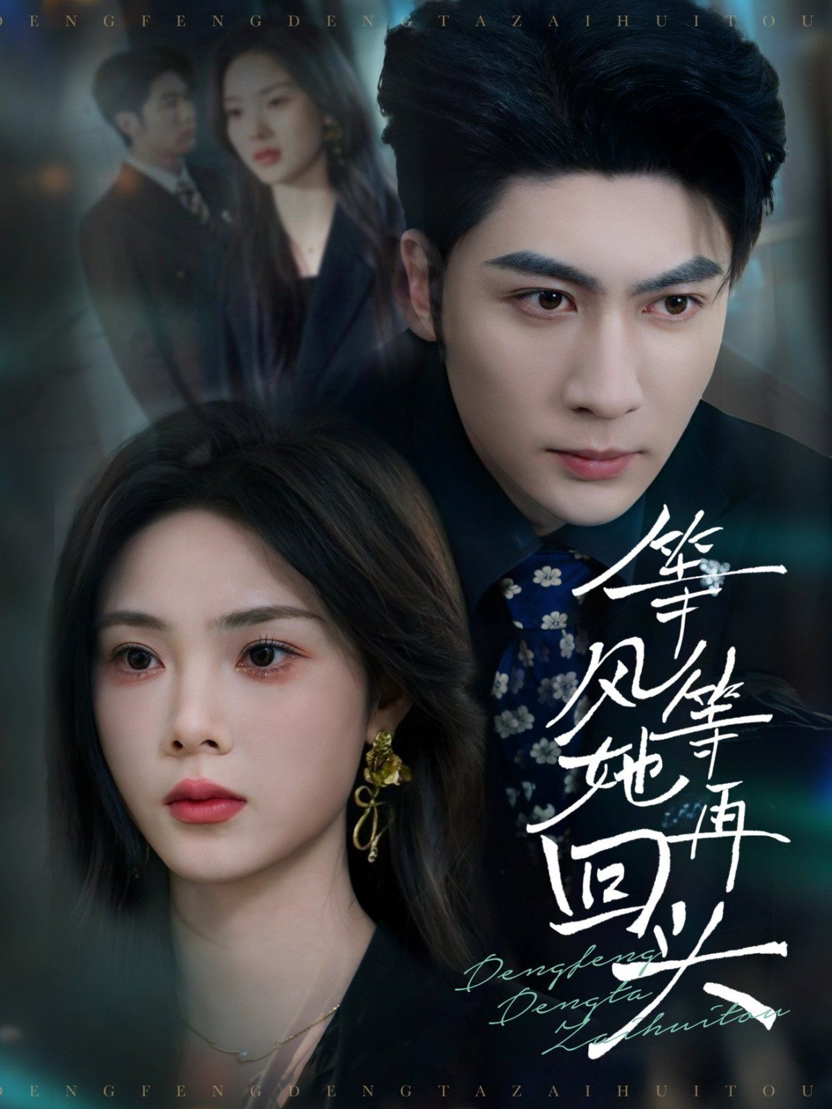 等風等她再回頭(全集)