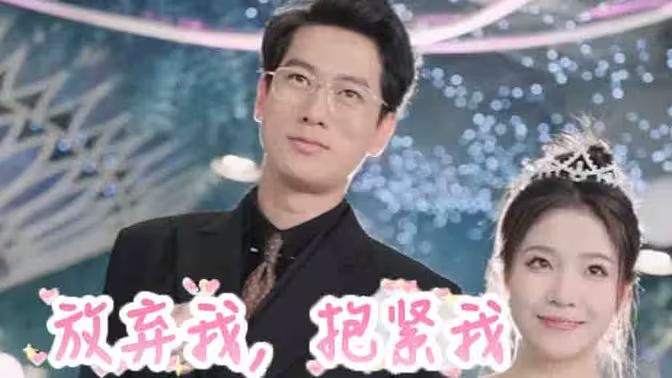 放棄我，抱緊我(全集)