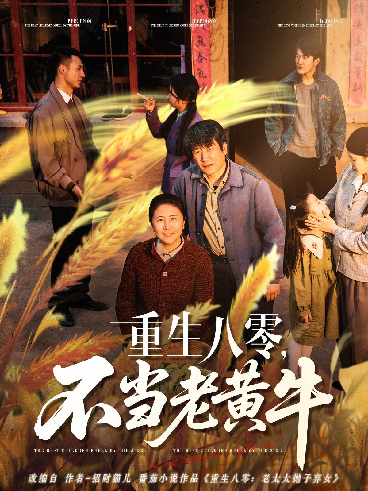 重生八零不當(dāng)老黃牛(全集)