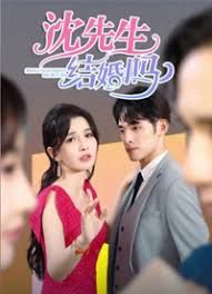 沈先生，結婚嗎(全集)