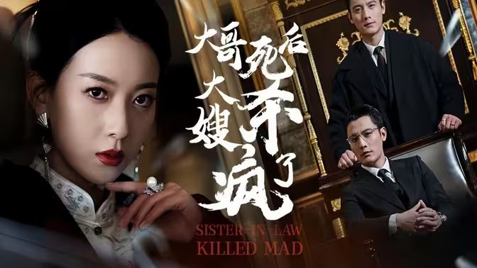 大哥死后，大嫂殺瘋了(全集)