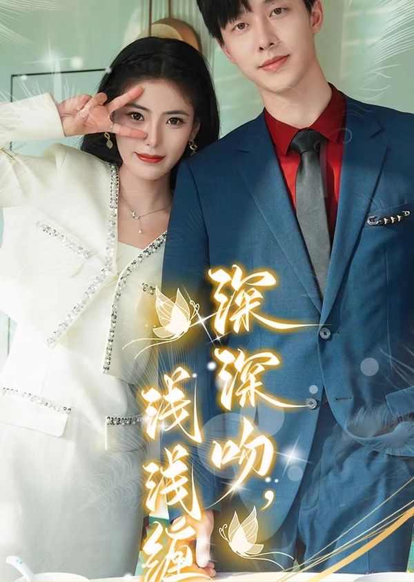 深深吻，淺淺纏(全集)