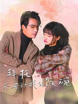 拜托，不要?jiǎng)游业娘埻?全集)