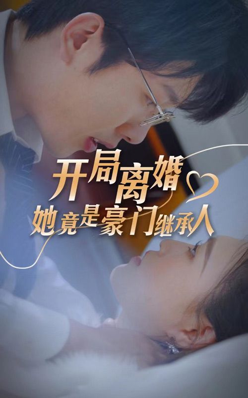 開局離婚，她竟是豪門繼承人(全集)