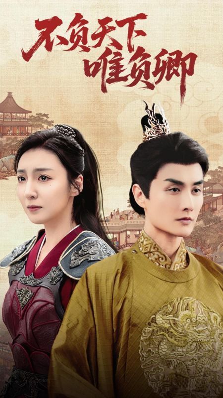 不負天下唯負卿(全集)