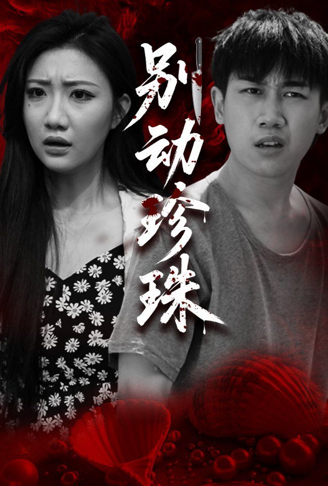 別動(dòng)珍珠(全集)