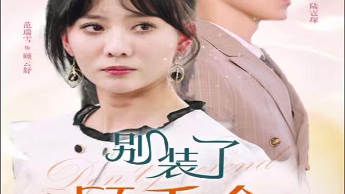 別裝了顧千金她在線(xiàn)打假(全集)