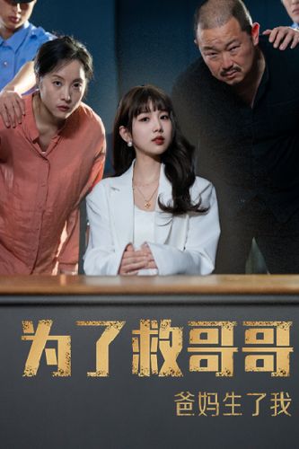 為了救哥哥，爸媽生了我(全集)