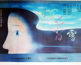 哦，香雪(全集)
