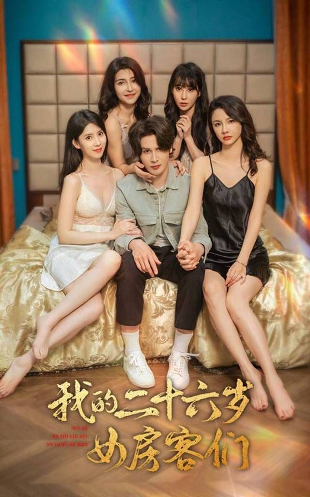 我的二十六歲女房客們-傻了吧，你的室友都是美女(全集)