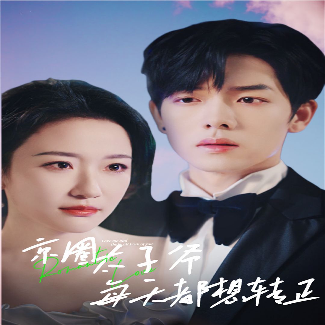 京圈太子爺每天都想轉正（完蛋！我養(yǎng)的小白臉是京圈太子爺）(全集)